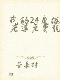 我的24岁总裁老婆免费观看完整版