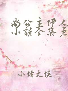 尚公主伊人睽睽小说全集免费下载