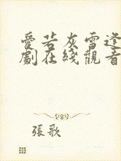 爱若灰雪逢春短剧在线观看完整