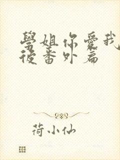 学姐你爱我 婚后番外篇