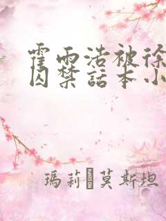 霍雨浩被徐天然囚禁话本小说