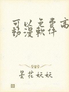 可以免费高清追动漫软件