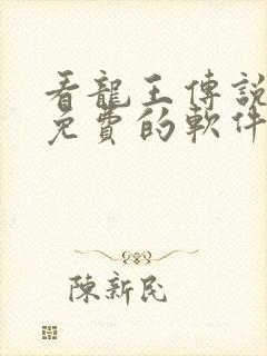 看龙王传说漫画免费的软件