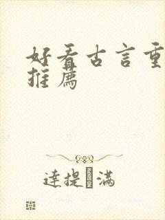 好看古言重生文推荐