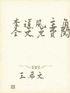 李道风主角小说全文免费阅读全文