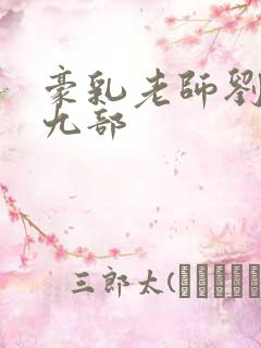 豪乳老师刘艳第九部