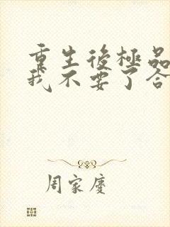 重生后极品前妻我不要了合集