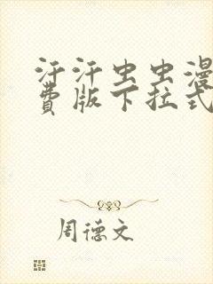 汗汗虫虫漫画免费版下拉式漫画网