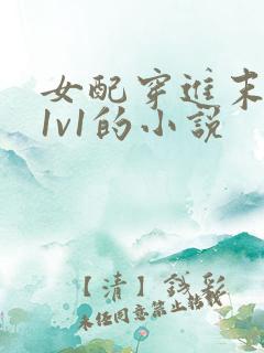 女配穿进末世文1v1的小说