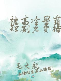 被高冷学霸求娶短剧免费播放