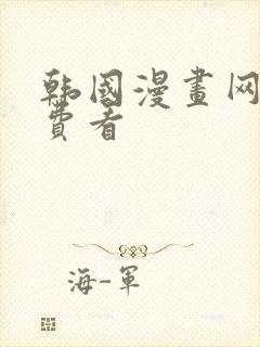 韩国漫画网站免费看