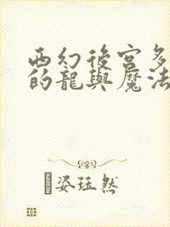 西幻后宫多女主的龙与魔法小说