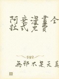 阿衰漫画全集下拉式免费