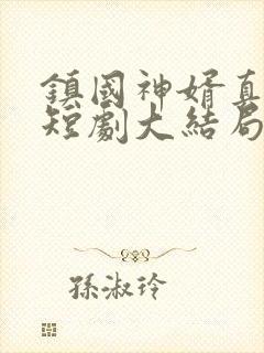 镇国神婿真人版短剧大结局