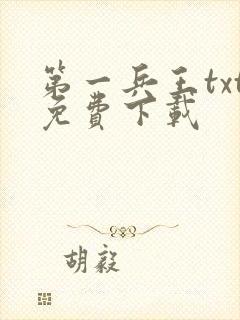 第一兵王txt免费下载