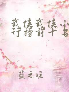 武侠武侠小说排行榜前十名