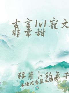 古言1v1宠文非常甜