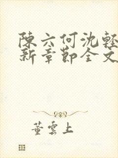 陈六何沈轻舞最新章节全文