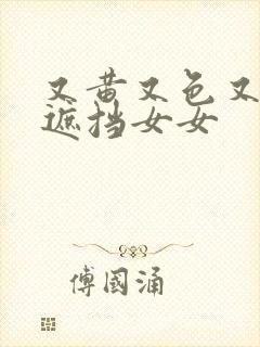 又黄又色又爽无遮挡女女