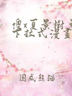 傻x夏景树免费下拉式漫画