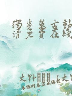 独步万古动漫高清免费在线观看