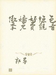 傲娇好绝色第一季免费观看