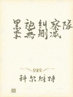 黑袍纠察队第三季无删减