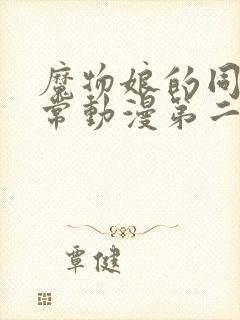 魔物娘的同居日常动漫第二季