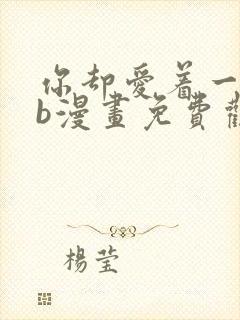 你却爱着一个sb漫画免费观看下拉快看漫画