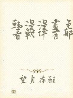 韩漫漫画免费观看软件有哪些