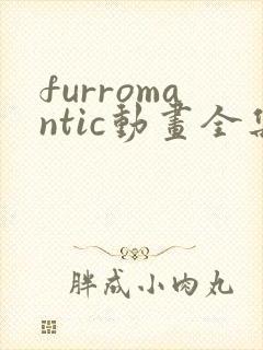 furromantic动画全集免费观看