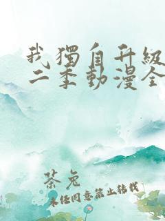 我独自升级 第二季动漫全集在线观看高清