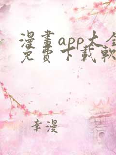 漫画app大全免费下载软件