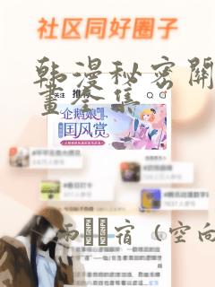 韩漫秘密关系漫画全集：结局+番外