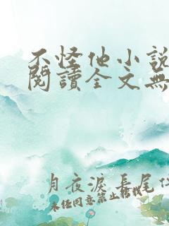 不怪他小说免费阅读全文无弹窗