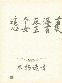 这个反派有点良心女主有几个