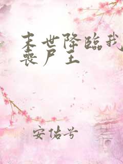 末世降临我成了丧尸王