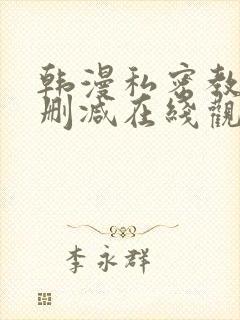 韩漫私密教学无删减在线观看