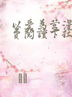 以爱为营漫画免费阅读下拉式漫画