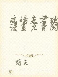 病娇夫君硬上弓漫画免费阅读