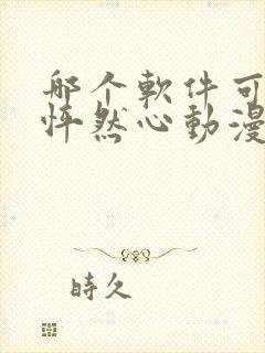 哪个软件可以看怦然心动漫画