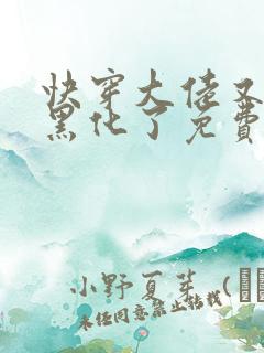 快穿大佬又又又黑化了免费阅读小说