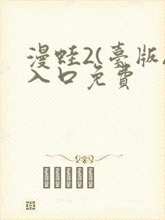 漫蛙2(台版)入口免费