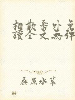 相欺番外免费阅读全文无弹窗