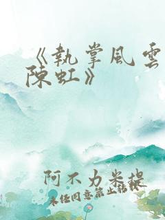 《执掌风云萧峥陈虹》