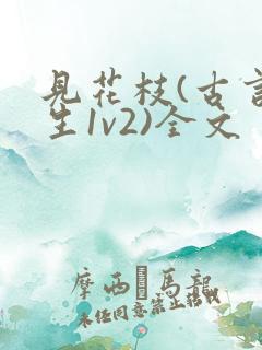 见花枝(古言重生1v2)全文