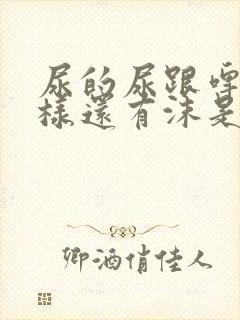 尿的尿跟啤酒一样还有沫是怎么回事