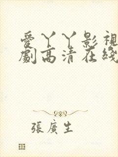 爱丫丫影视电视剧高清在线