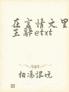在言情文里撩男主辞etxt