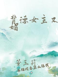 背德女主又娇又媚